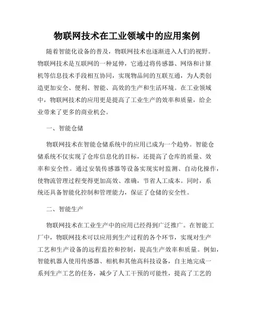 物联网技术在工业领域中的应用案例