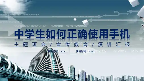 中学生如何正确使用手机主题班会PPT教学讲座课件