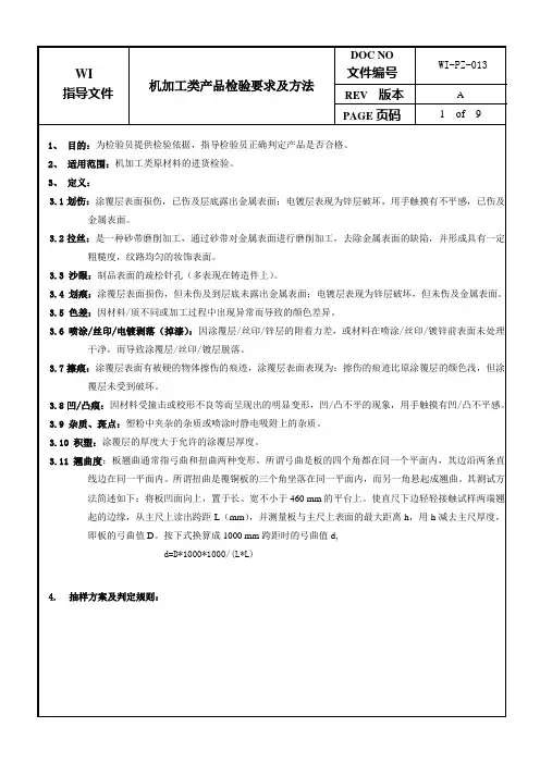 机加工类产品检验要求及方法