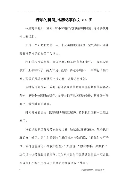 精彩的瞬间_比赛记事作文700字