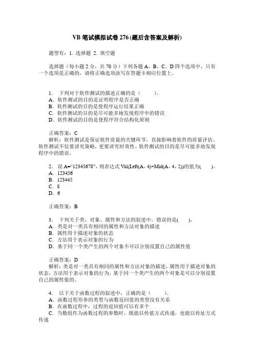 VB笔试模拟试卷276(题后含答案及解析)