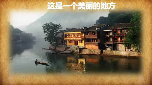 边城省级优质课公开课获奖课件