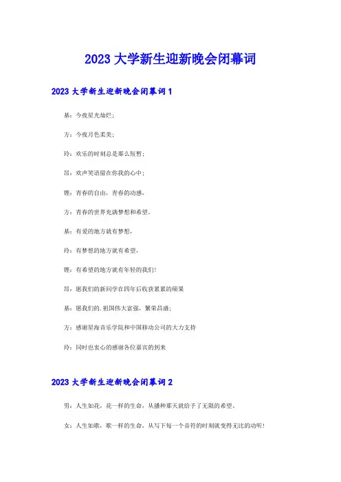 2023大学新生迎新晚会闭幕词