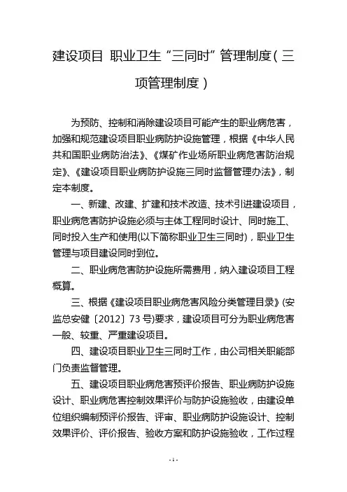 建设项目 职业卫生“三同时”管理制度(三项管理制度)