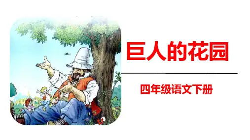 《巨人的花园》ppt课件