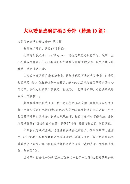 大队委竞选演讲稿2分钟(精选10篇)