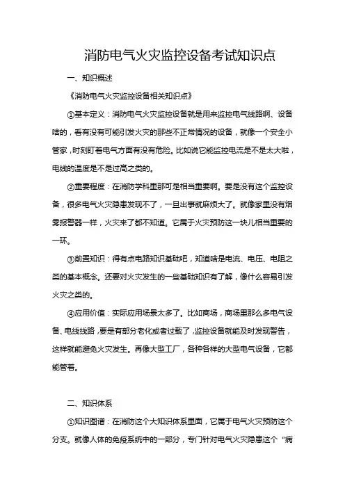 消防电气火灾监控设备考试知识点