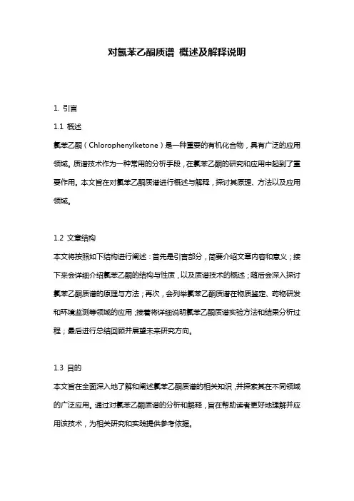 对氯苯乙酮质谱_概述及解释说明