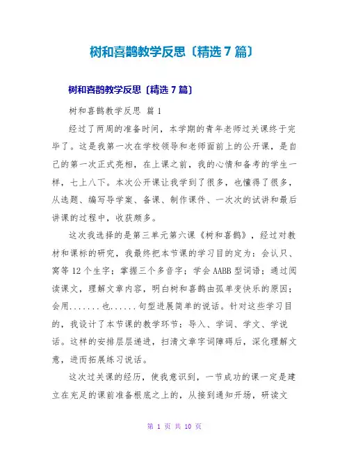 树和喜鹊教学反思(精选7篇)