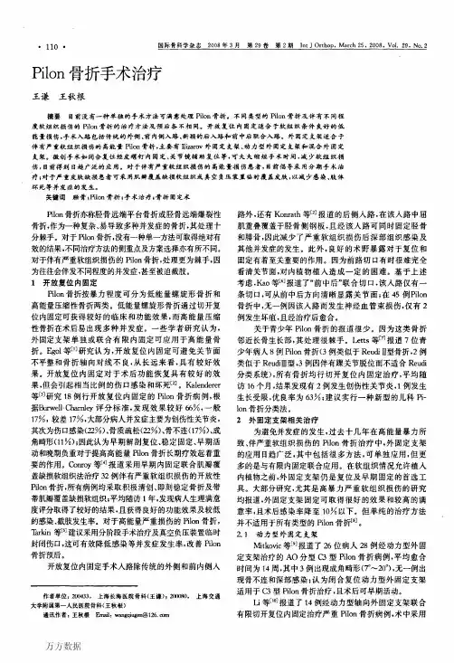 Pilon骨折手术治疗