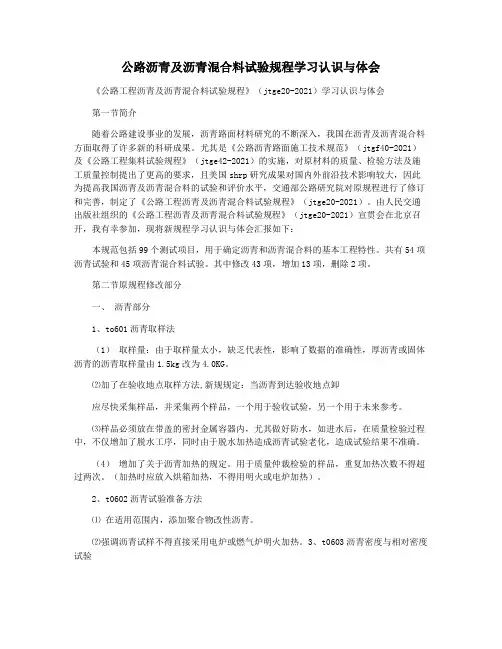 公路沥青及沥青混合料试验规程学习认识与体会
