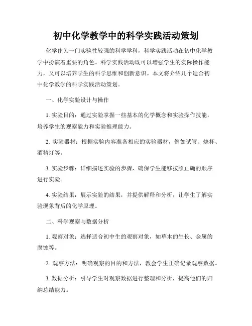 初中化学教学中的科学实践活动策划