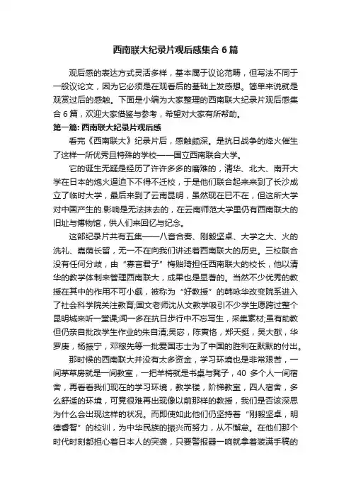 西南联大纪录片观后感集合6篇