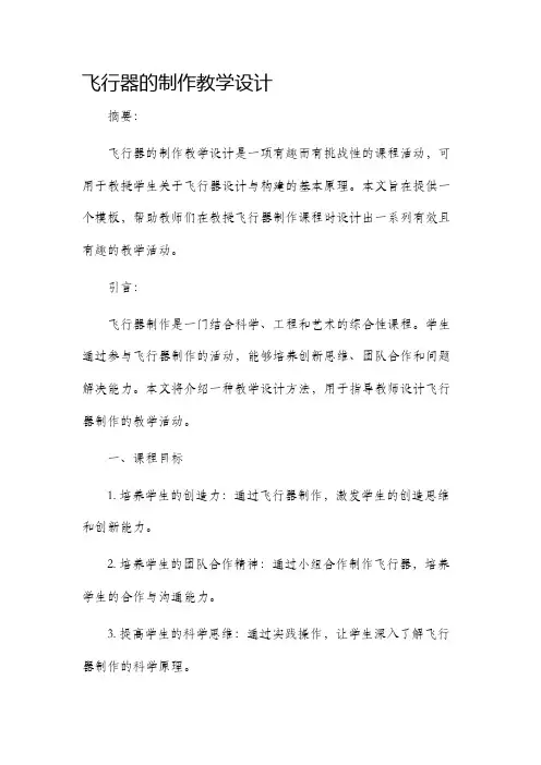 飞行器的制作教学设计
