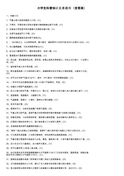 小学生科普知识竞赛题库（含答案）