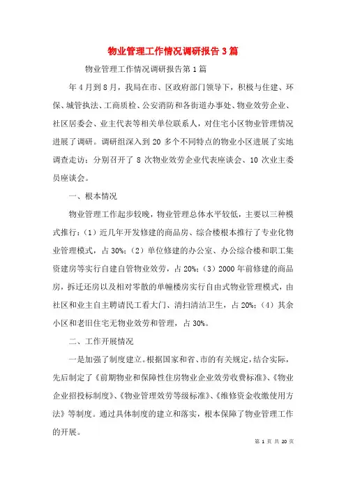 物业管理工作情况调研报告3篇