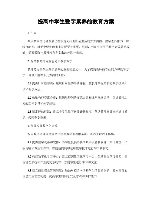 提高中学生数字素养的教育方案