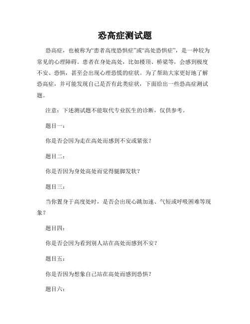 恐高症测试题