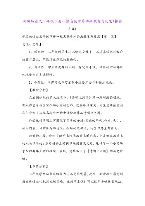 部编版语文三年级下册一幅名扬中外的画教案与反思(推荐3篇)