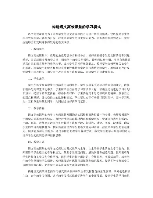构建语文高效课堂的学习模式