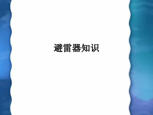 避雷器知识ppt课件