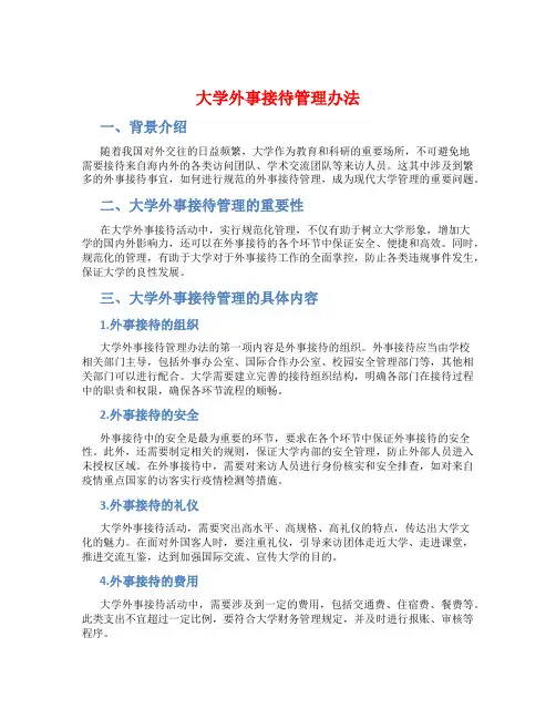 大学外事接待管理办法