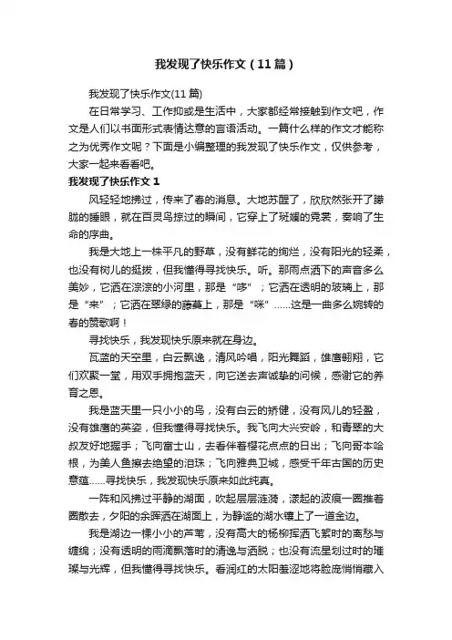 我发现了快乐作文（11篇）