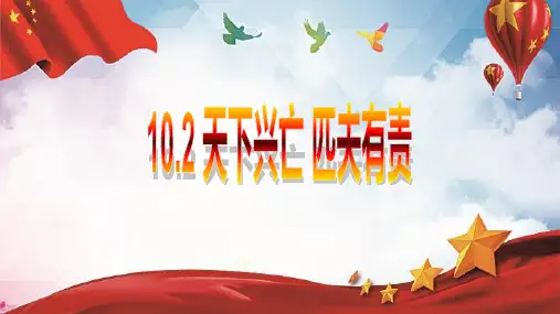 天下兴亡 匹夫有责 课件-部编版道德与法治八年级上册