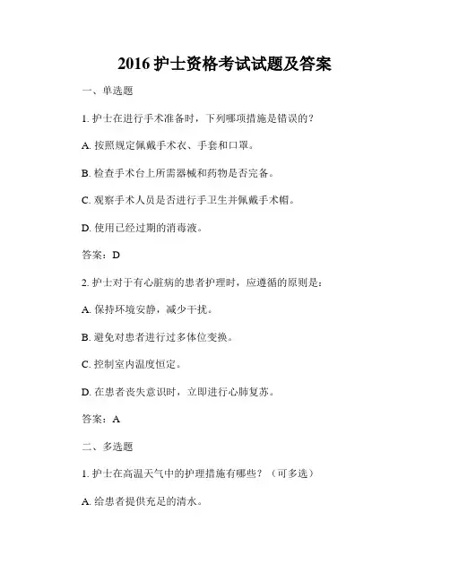 2016护士资格考试试题及答案