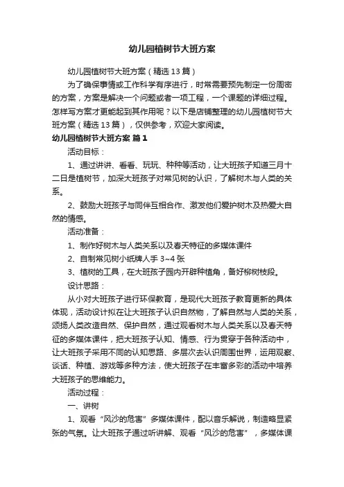 幼儿园植树节大班方案