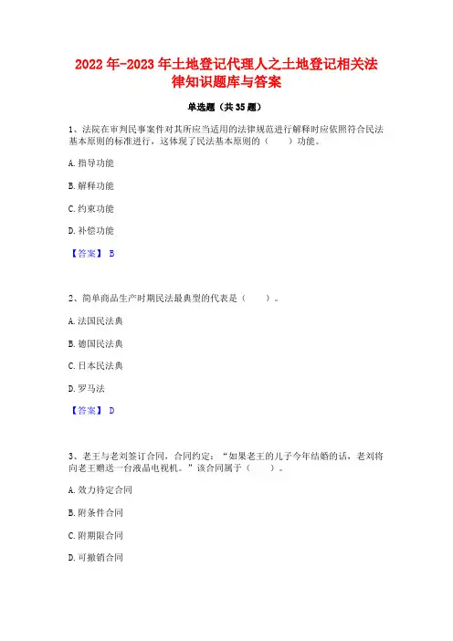 2022年-2023年土地登记代理人之土地登记相关法律知识题库与答案