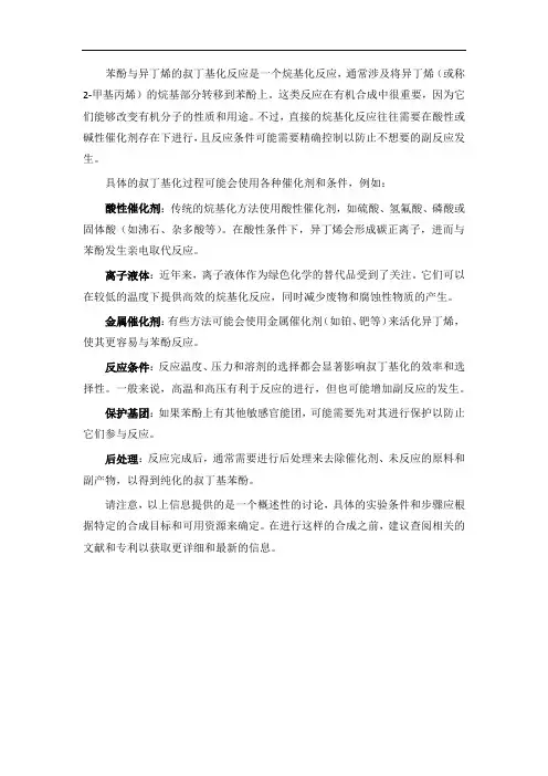 苯酚与异丁烯的叔丁基化反应