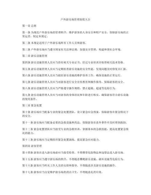 户外游乐场管理制度大全