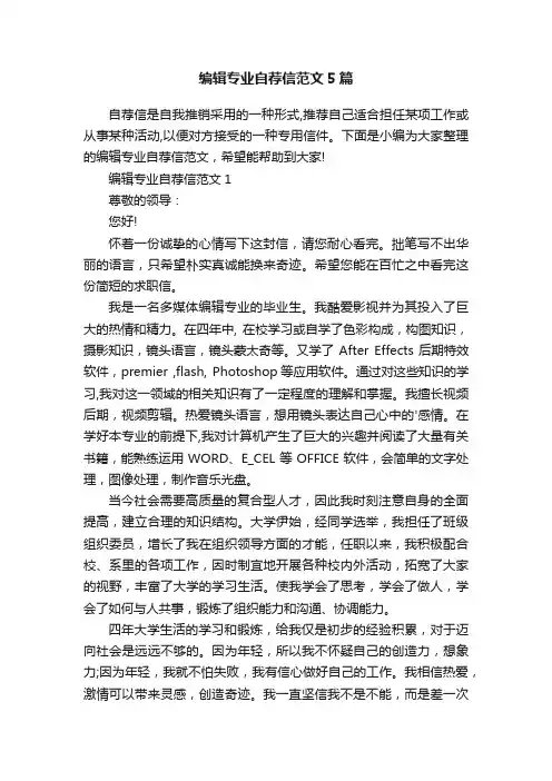 编辑专业自荐信范文5篇