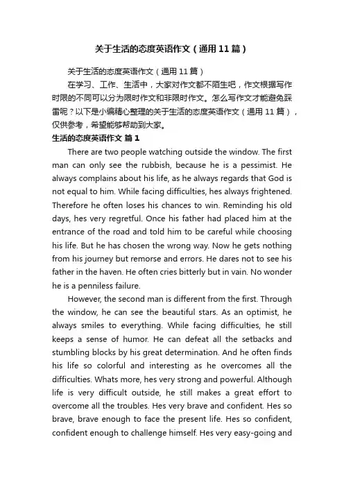 关于生活的态度英语作文（通用11篇）