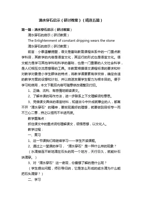 滴水穿石启示（研讨教案）（精选五篇）