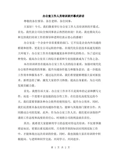 办公室工作人员培训班开幕式讲话
