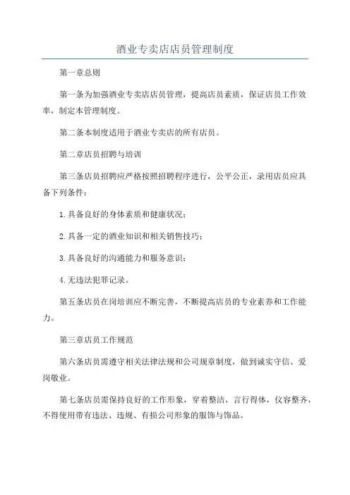 酒业专卖店店员管理制度