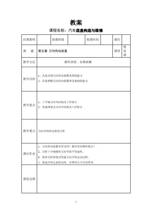 汽车底盘构造与维修教案——万向传动装置