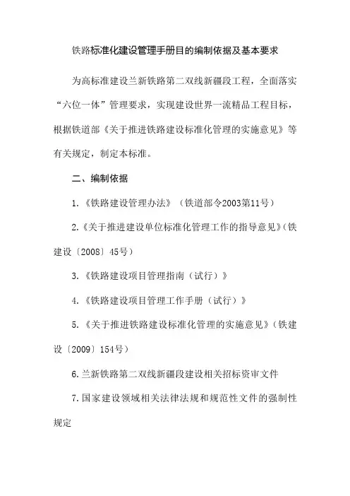 铁路标准化建设管理手册目的编制依据及基本要求