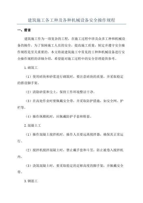 建筑施工各工种及各种机械设备安全操作规程