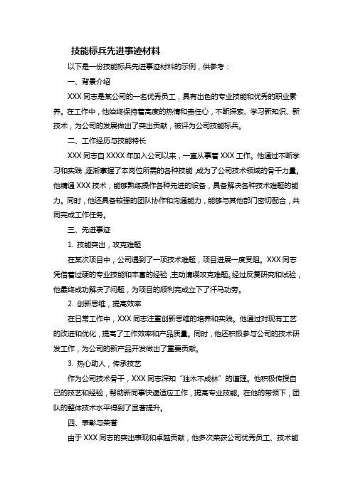 技能标兵先进事迹材料