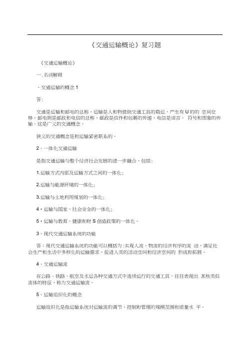 《交通运输概论》复习题