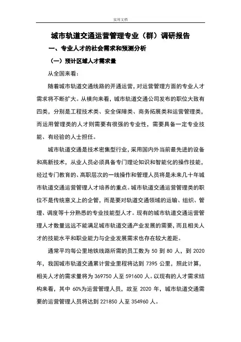 《城市轨道交通运营管理系统》专业社会调研报告材料
