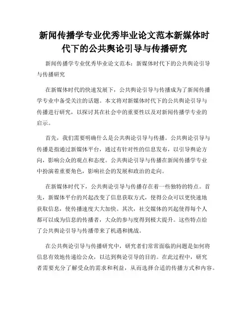 新闻传播学专业优秀毕业论文范本新媒体时代下的公共舆论引导与传播研究
