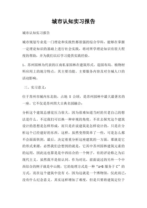 城市认知实习报告