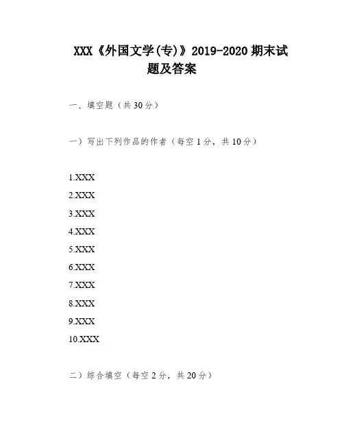 XXX《外国文学(专)》2019-2020期末试题及答案