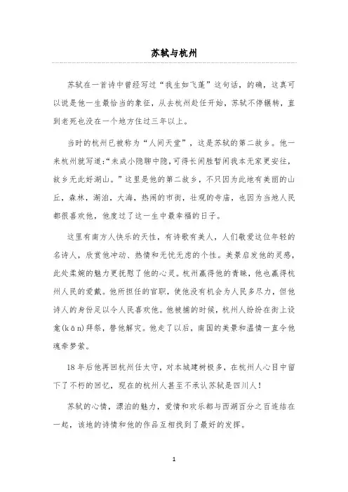 2018-2019年小学语文苏教版五年级下册《古诗两首》拓展资料：苏轼与杭州