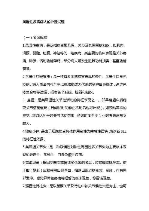 风湿性疾病病人的护理试题