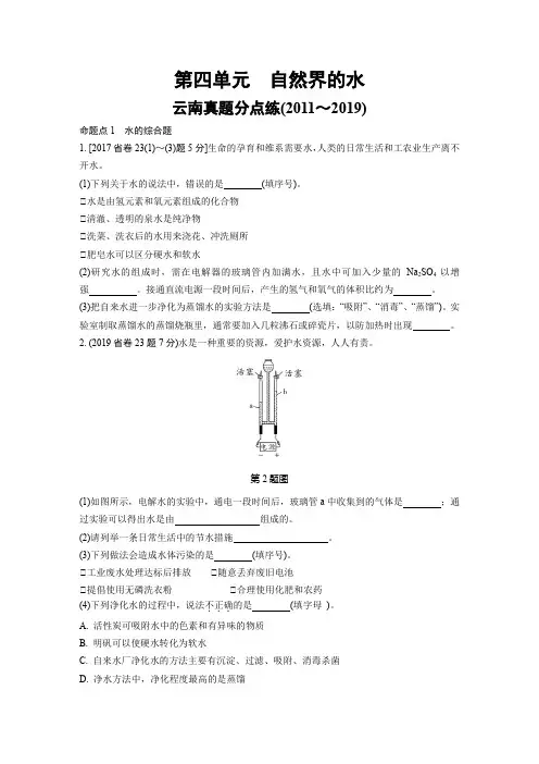 人教版初三化学第四单元自然界的水习题及答案